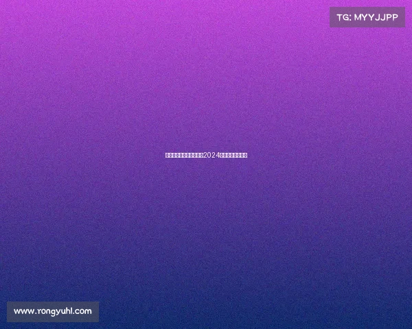 热门体育赛事直播时间表2024赛季全面速查指南